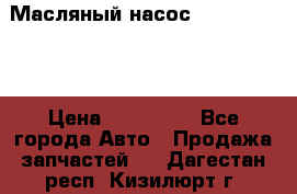 Масляный насос shantui sd32 › Цена ­ 160 000 - Все города Авто » Продажа запчастей   . Дагестан респ.,Кизилюрт г.